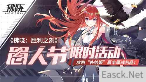 拂晓:胜利之刻愚人节限时活动 攻略补给姬赢丰厚战利品