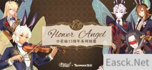 小花仙13周年限定周边今日曝光 全网预售即将开启