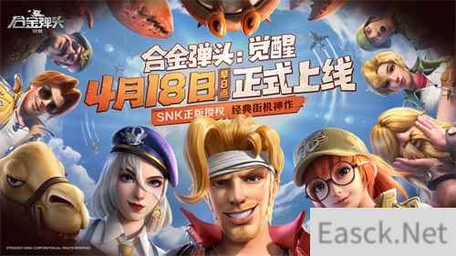 合金弹头:觉醒定档啦 4月18日早8点全平台上线