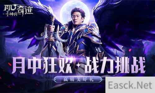 神兵奇迹月中狂欢派对开启 胡军向你发起战力大挑战