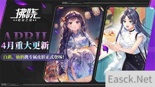 拂晓:胜利之刻4月重大更新 白鹬仙鹤携专属皮肤正式登场