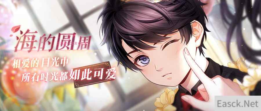 恋与制作人李泽言海的圆周主题活动开启 所有时光都如此可爱
