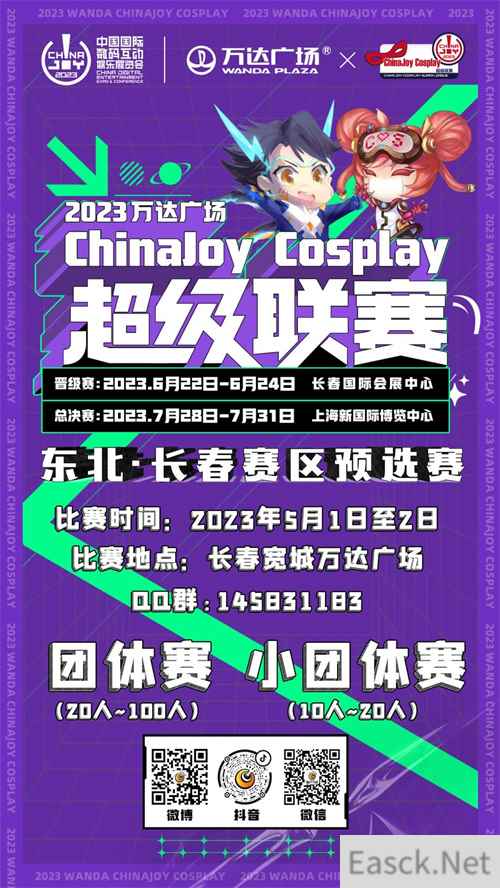 2023万达广场×ChinaJoy Cosplay超级联赛东北·长春预选赛报名开始啦!