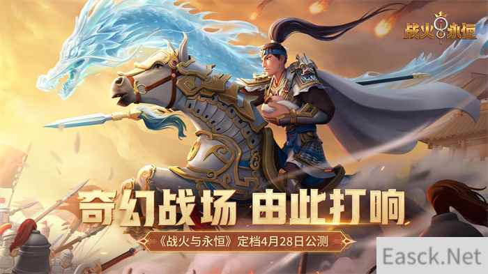 沙场点兵!战火与永恒公测定档4.28!