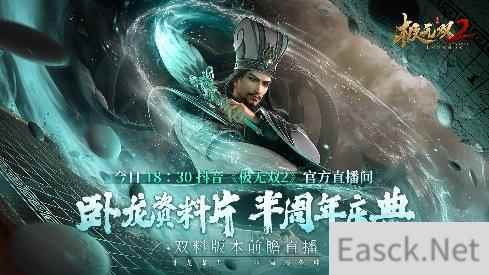 极无双2半周年版本直播今晚来袭 内容福利抢先看