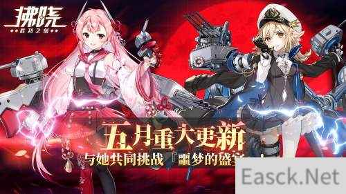 拂晓五月重大更新 与她共同挑战噩梦的盛宴