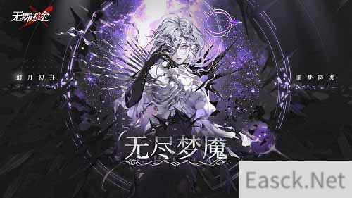 无期迷途限时活动无尽梦魇今日开启