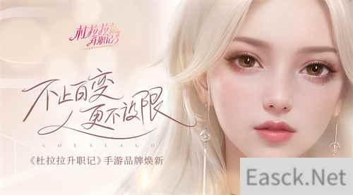 职场不设限 杜拉拉升职记手游品牌全面升级