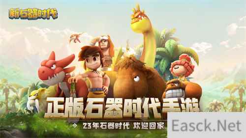 《新石器时代》获高分评价 经典IP唤起玩家记忆