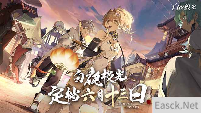 白夜极光国服官宣定档6月13日 国风新内容诚意十足