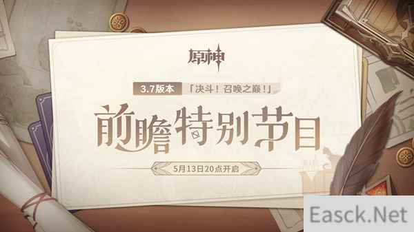原神3.7版本前瞻特别节目播出 全新角色绮良良登场
