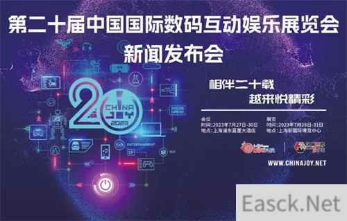 相伴二十载 越来悦精彩!2023年第二十届中国国际数码互动娱乐展览会新闻发布会召开在即!