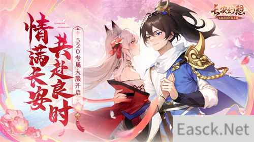 哈妮克孜甜蜜送礼!长安幻想520专属大服限时开启!
