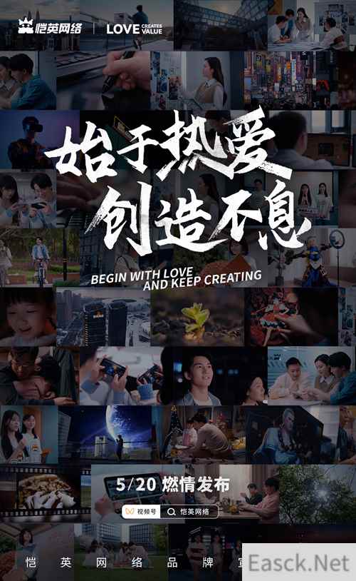 恺英网络520发布全新品牌宣传片《始于热爱,创造不息》