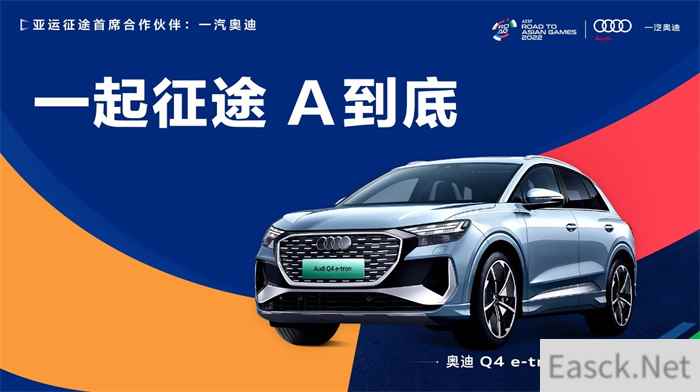 一汽奥迪携手“亚运征途”,助力电竞选手A到底