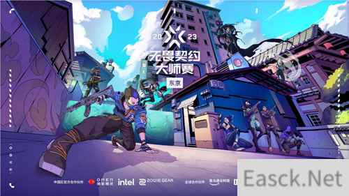 无畏契约东京大师赛6月11日开启，中国队伍EDG、ASE受邀参赛
