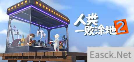人类：一败涂地2公布 预告和首批截图