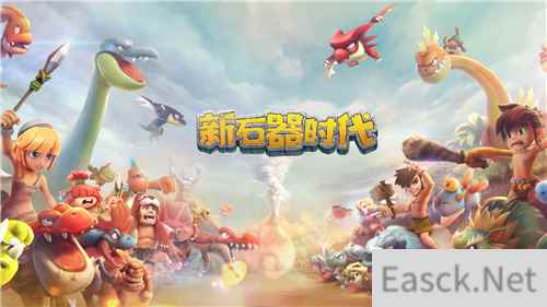 多路径养成 新石器时代轻松打造你的专属宠物