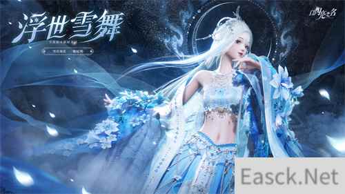 以闪亮之名全新版本浮世雪舞 绝美仙侠风来袭 带你赏雪月风花