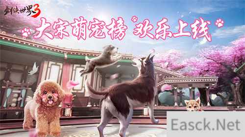 江湖高萌 剑侠世界3大宋萌宠榜欢乐上线