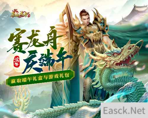 端午活动 原始传奇赛龙舟大比拼，赢取端午礼盒！