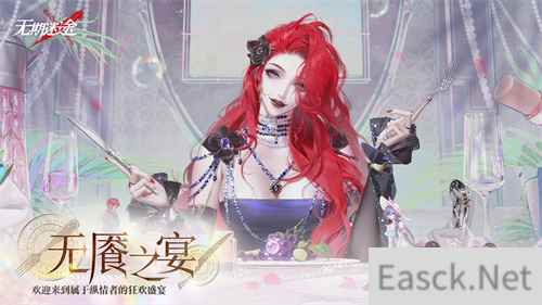 无期迷途 限时活动无餍之宴今日开启