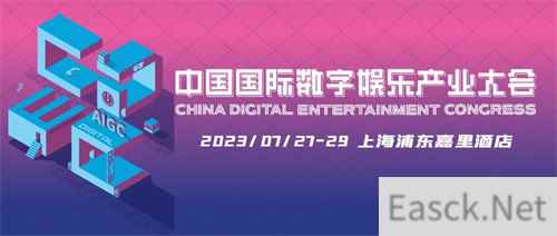 新技术 新趋势 新机遇，2023 ChinaJoy——CDEC 高峰论坛亮点前瞻