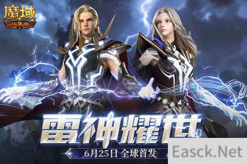 魔域口袋版资料片雷神耀世定档625 看直播抽海量大奖
