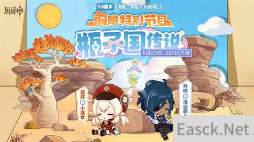 原神3.8版本前瞻特别节目播出 可莉全新衣装即将上线