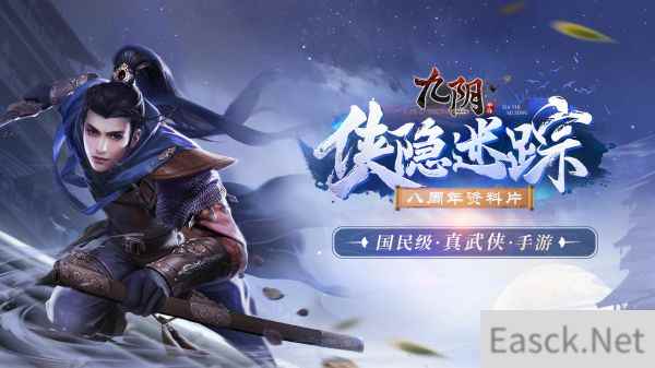 九阴手游八周年资料片侠隐迷踪正式出鞘 武侠服同步来袭