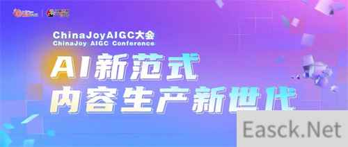 星光璀璨 ChinaJoy AIGC大会重点嘉宾前瞻