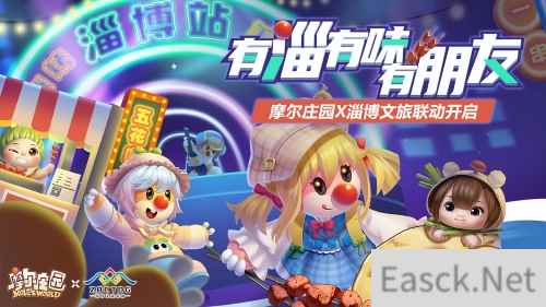 有淄有味有朋友 摩尔庄园X淄博文旅联动开启