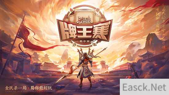 三国杀OL蜀中篇再度来袭 首届牌王赛一触即发