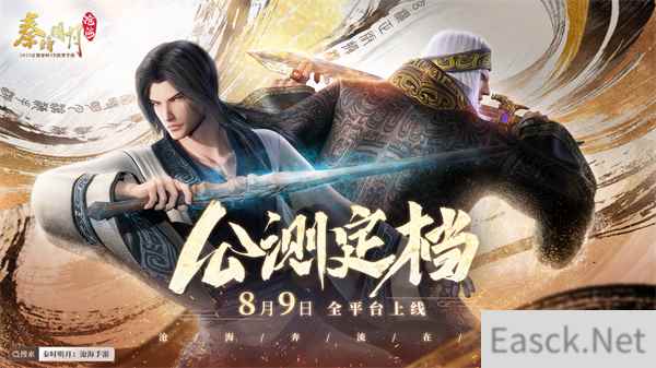 秦时明月:沧海公测定档8月9日!秦时正版手游今夏上线