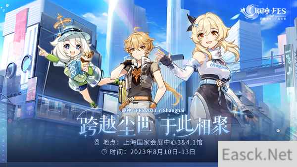 原神FES定档8月将于上海国家会展中心举办