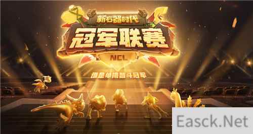 新石器时代冠军联赛报名即将开启,赛事门票争夺火热进行中!