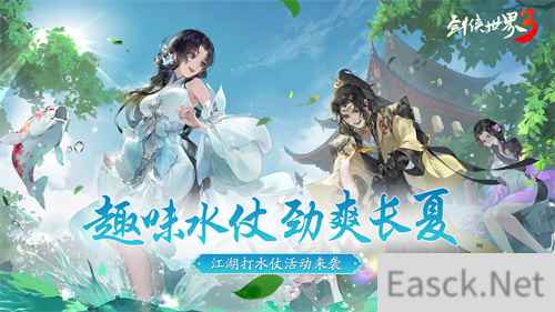 劲爽一夏纵享清凉 剑侠世界3趣味打水仗活动上线