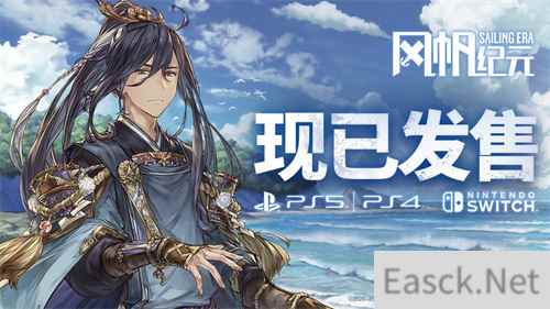 航海经营冒险游戏《风帆纪元》于7月20日登陆主机平台!