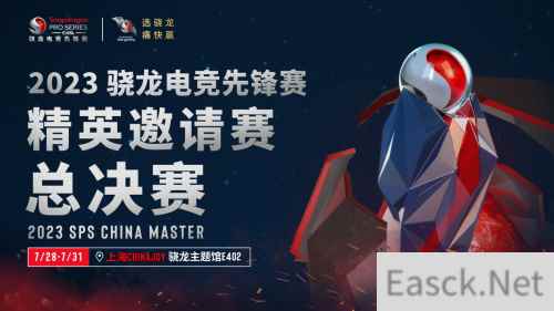 2023骁龙电竞先锋赛·精英邀请赛总决赛落地ChinaJoy