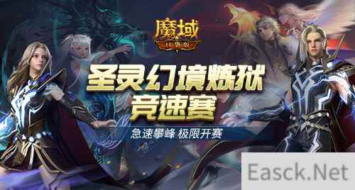 热血竞速 魔域口袋版圣灵幻境炼狱竞速赛正式开启