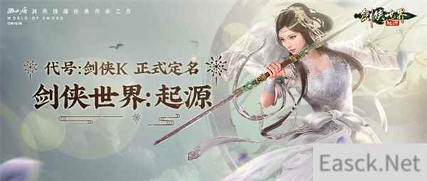 代号：剑侠K！西山居剑侠IP新游定名剑侠世界：起源