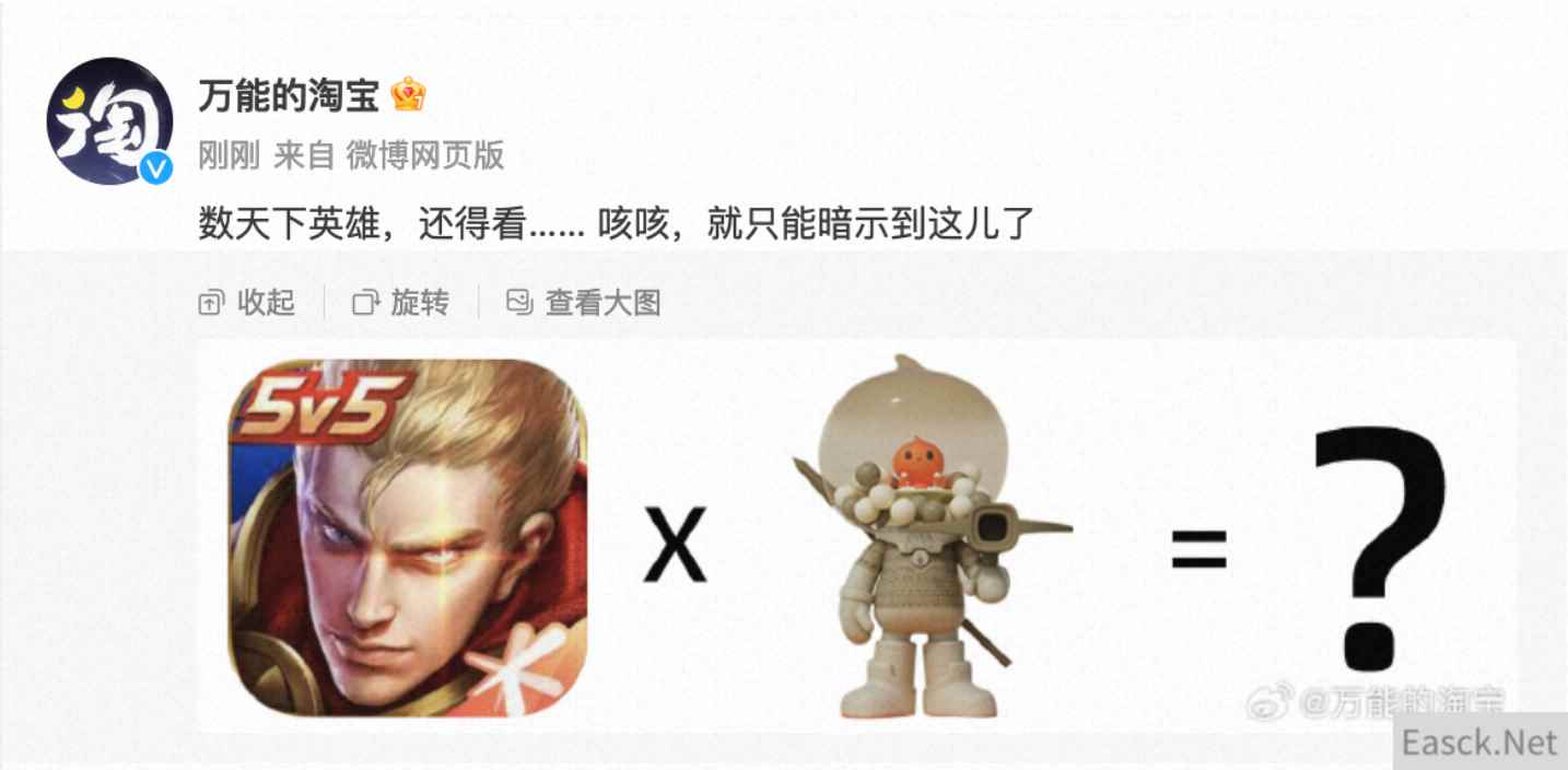 王者荣耀将上线新英雄淘公仔？淘宝发布神秘海报……