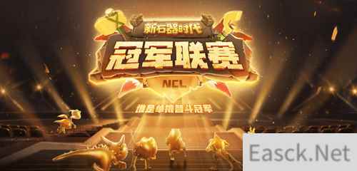实力云集战火将起 新石器时代冠军联赛参赛资格名单公布!