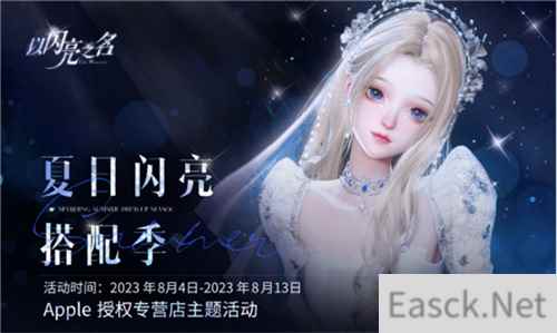 排面！苹果首次线下联动女性向换装游戏，门店秒变以闪亮之名盛会