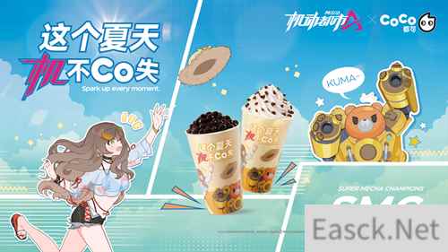 这个夏天,机不Co失!《机动都市阿尔法》× CoCo都可,联动火热开启!