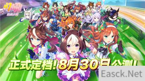 携着炽热的心愿飞驰 闪耀!优俊少女今日官宣定档8月30日公测