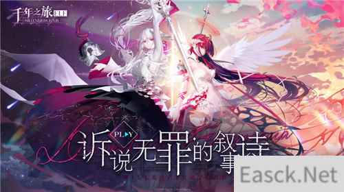诉说无罪的叙事诗 异世界幻想史诗手游千年之旅今日公测