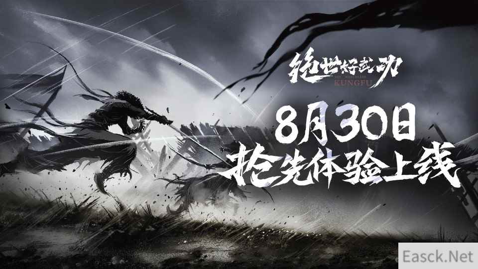 即将上线 8月30日独立游戏绝世好武功抢先体验发售