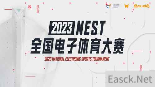 新赛道,新征程!2023NEST全国电子体育大赛即将开启!