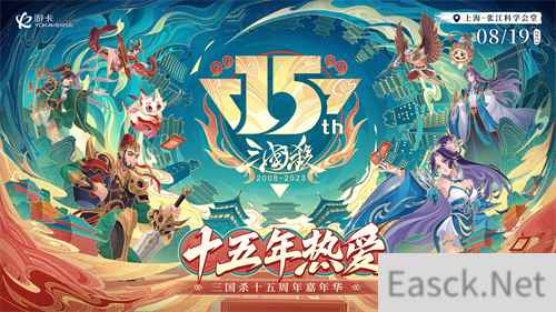 8.19相约上海,三国杀15周年嘉年华开启千人狂欢
